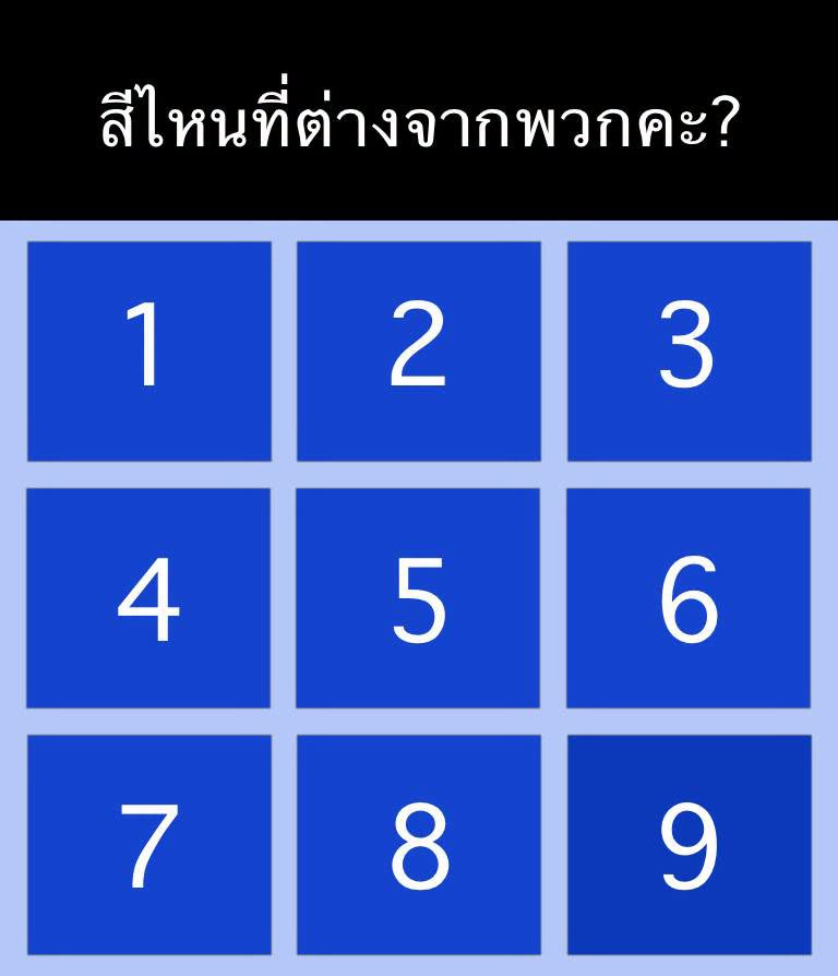 บล็อกสีไหนไม่เหมือนกัน?