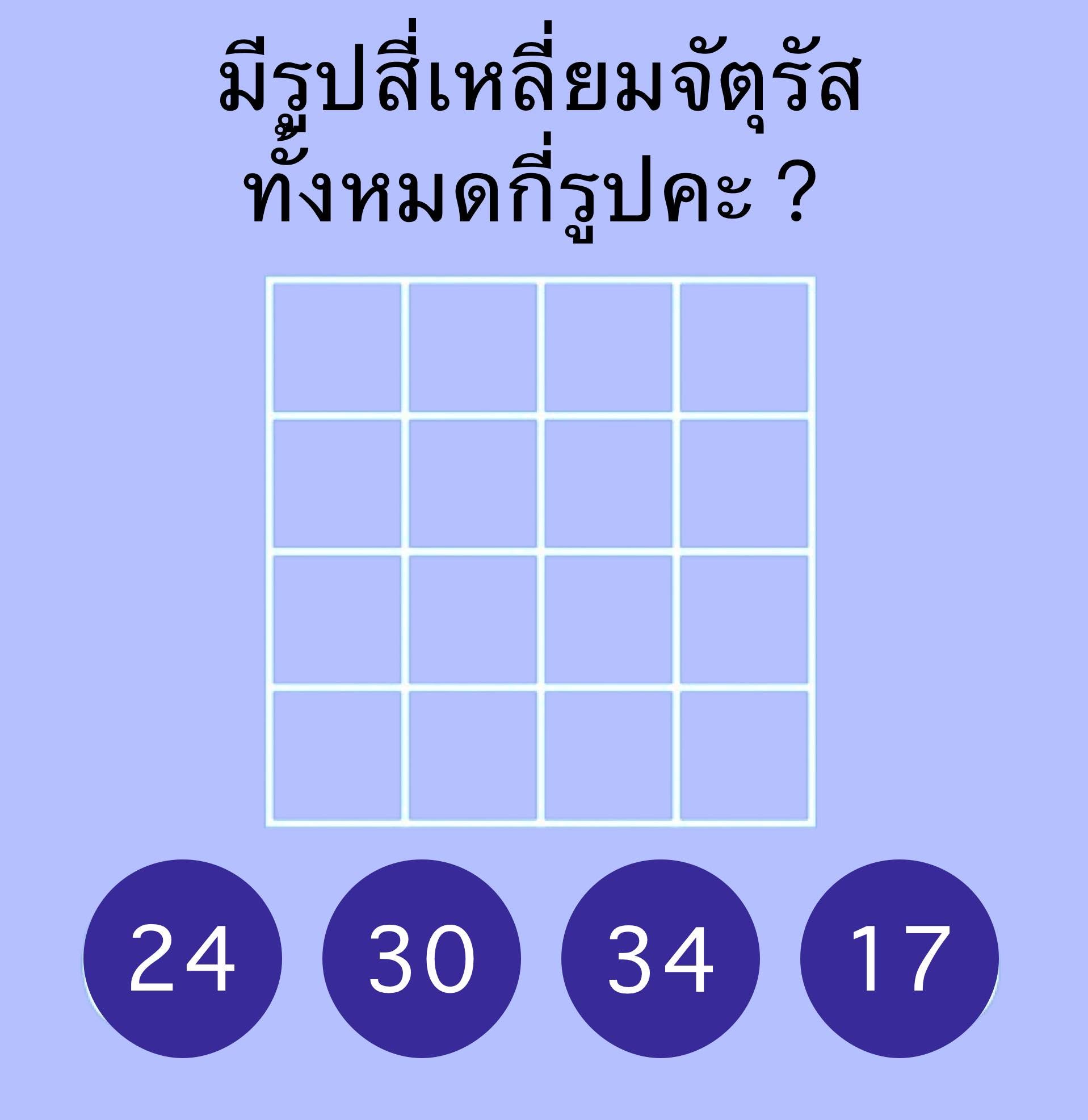 มีสี่เหลี่ยมจัตุรัสกี่รูป?